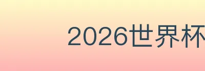 2026世界杯盘口官方网站 logo